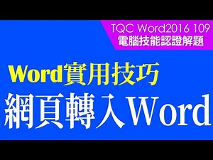 #TQC考試｜#TQC Word 2016 109 3D printing 引爆製造革命｜#Word基礎教學 #StayHome #WithMe