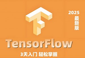 从入门到精通！2025全网最强TensorFlow框架，安装到实战教程！同济大佬12小时带你从入门到进阶！Tensorflow2.0/计算机视觉/深度学习