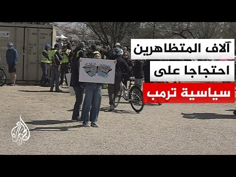 مظاهرة رافضة لسياسات الرئيس الأمريكي وسط واشنطن.. التفاصيل مع مراسل الجزيرة