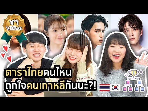 Thai Celebrity World Cup ดาราไทยคนไหนถูกใจคนเกาหลีกันนะ?!｜Creatrip