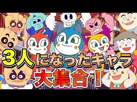 3倍マシンで3人になったキャラ大集合👑アニメハイライト集 | アンパンマン | おもちゃ | ばいきんまん | だだんだん
