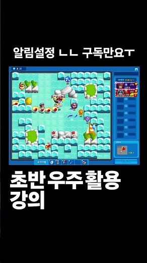 실전에서 초반에 우주가 떴을 때 활용하기 강의 #crazyarcade #게임 #강의 #games #gaming #랭겜 #크레이지아케이드 #크아 #크아짱 #초반 #우주