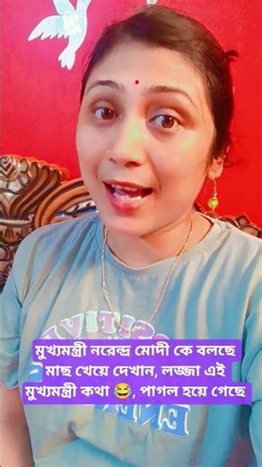 মুখ্যমন্ত্রী নরেন্দ্র মোদী কে বলছে মাছ খেয়ে দেখান, লজ্জা এই মুখ্যমন্ত্রী কথা 😂, পাগল হয়ে গেছে