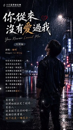 《你從來沒有愛過我》 You Never Loved Me ｜勵明 撕心男聲版！聽哭無數替補選手《動態歌詞》