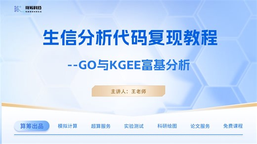 生信分析代码复现教程之GO与KGEE富基分析