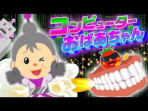 【みんなのうた】コンピューターおばあちゃん / うたスタ【こどものうた・童謡・手遊び】