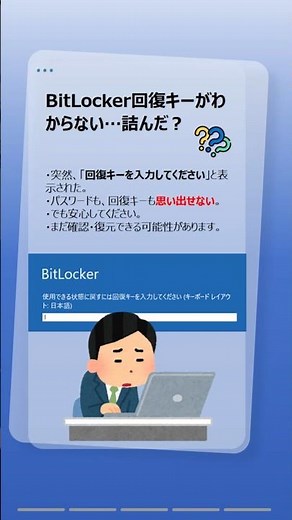 BitLocker回復キーがわからない時、まずやるべきこと