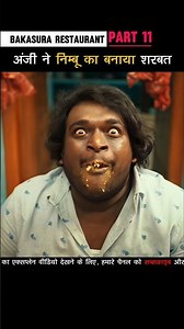 [PART 11] अंजी ने निम्बू का बनाया शरबत Bakasura restaurant #shorts