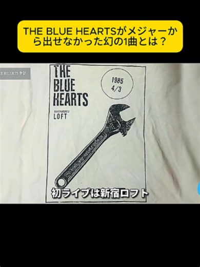 THE BLUE HEARTSがメジャーから出せなかった幻の1曲とは？2#日本音楽 #邦楽 #名曲 #japanesehiphop #日本語ラップ