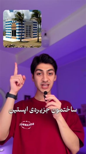 ⁨ ⁨توضیحات ⬇️ جزیره‌ی اپستین همون جزیره‌ایه که بچه‌ها رو به اونجا قا.چاق میکردن و بهشون تجا*وز میشده ساختمون اصلی این جزیره دقیقا شبیه لوگوی دیزنی بوده و خودِ جزیره دقیقا شکل لوگوی‌نیکلودینه! و توی انیمیشن‌هاشون بارها به این جزیره اشاره کردن توی انیمیشن دوم ، میرن به جزیره‌ی UNWISH ISLAND و بین فایل‌ها ، فایل‌های پی‌دیدی و والت دیزنی موجوده!!! #انیمیشن #تئوری #کارتون⁩⁩⁩