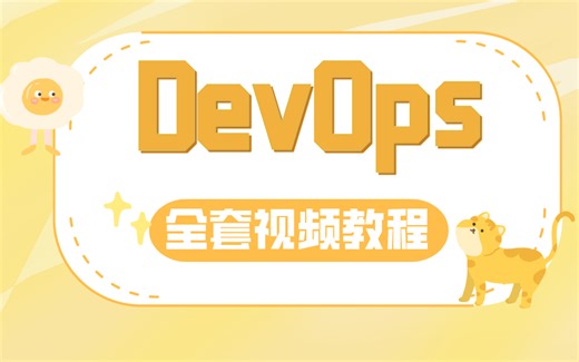 DevOps视频教程全套 会打字就能学会的技能