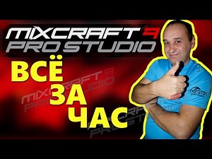 🎤🎤🎤Mixcraft 9 Pro Studio | 🎤🎤🎤 От А до Я за 1 час | tutorial