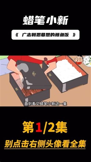 kiroseats on Instagram: "蜡笔小新美食篇：广志趁着美冴不在，竟偷偷点鳗鱼饭吃#蜡笔小新 #二次元动漫 #动漫解说"
