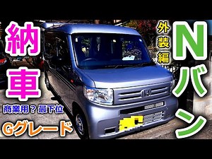 【父が納車】エヌバンの最下位Ｇグレードの外装を詳しく紹介しちゃいます！このスタイル(見た目)が好きな人も絶対いるよね【N-VAN】