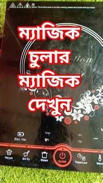 Induction cooker ইন্ডাকশন কুকার ম্যাজিক দেখুন#viralvideo #electrcal #foryou