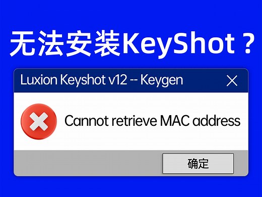 安装Keyshot2023 电脑无法检索Mac地址 Cannot retrieve MAC address问题