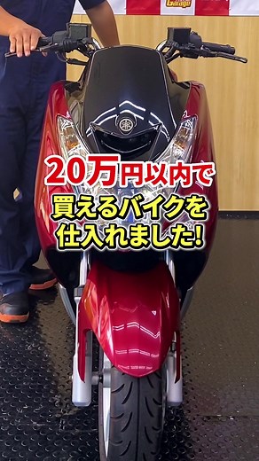 20万円以内で買えるおすすめバイク紹介します♪#バンガレージ京都 #バイク乗り #YAMAHA #マジェスティ