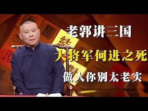【助眠向】郭德纲评书讲三国，大将军何进之死！透过历史看现在，做人太老实，没有好下场！！！| 德雲社相聲大全|#郭德纲 #于谦#德云社#优酷 #优酷综艺