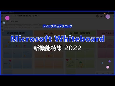 【Microsoft Whiteboard】新しくなったホワイトボード