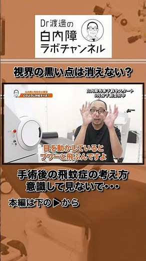 手術後の飛蚊症を改善する方法は考え方です