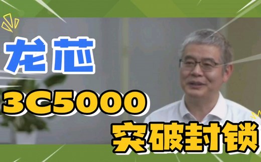 龙芯3C5000：打破国外封锁解决卡脖子问题，实现CPU与系统指令自主研发