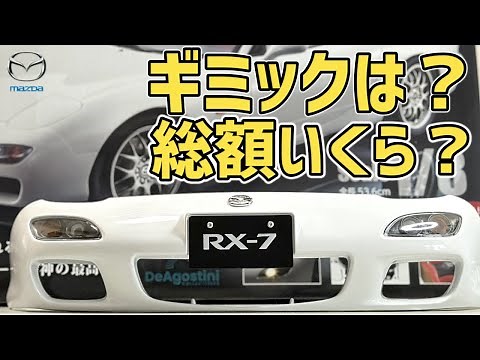 Mazda RX-7 Spirit R [DeAgostini] What is the total price and gimmick? #mazdarx7
