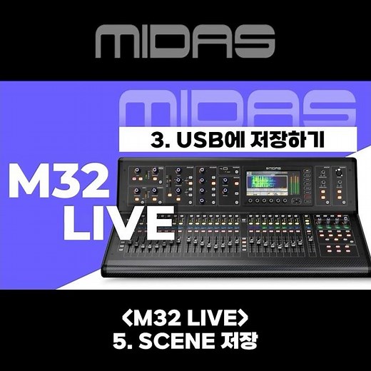 MIDAS - M32 LIVE 5-3편 - USB 저장하기