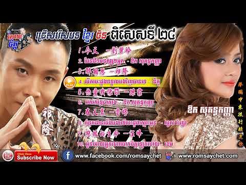 Khmer Chinese Song Special 24 | ជ្រើសរើសខ្មែរចិនពិសេសទី24 | 柬中精选歌#24
