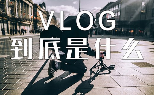 VLOG拍摄零基础教程从入门到脱发01：全流程制作VLOG流程讲解