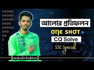 আলোর প্রতিফলন || One shot + CQ solving || SSC physics chapter 8 CQ solving || Class 9-10 ||