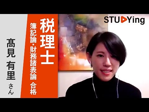 スタディング 令和3年度 税理士試験 簿記論・財務諸表論 合格者インタビュー 髙見有里様