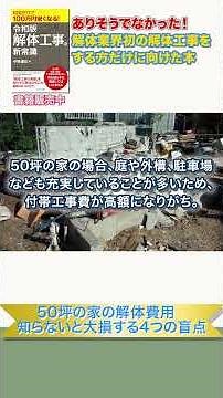 50坪の家の解体費用を木造や軽量鉄骨造など構造別に紹介！知らないと大損する4つの盲点 #Shorts
