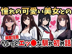 【2ch馴れ初め】憧れの美女達との少しHな話【ゆっくり】【総集編】【作業用】【睡眠用】