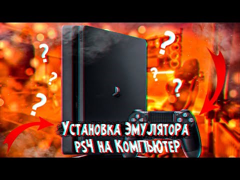 👾ГАЙД ПО УСТАНОВКИ PS4 EMULATOR l АКТУАЛЬНО 2021