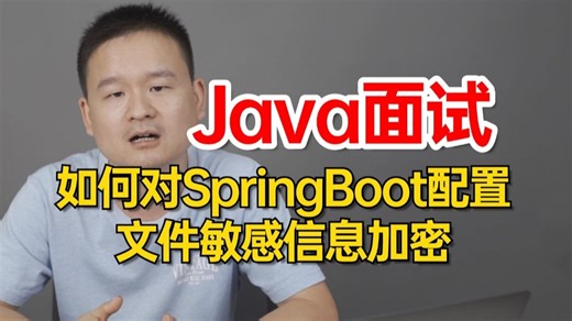 Java面试：如何对SpringBoot配置文件敏感信息加密？这应该是讲的最透彻的一次！