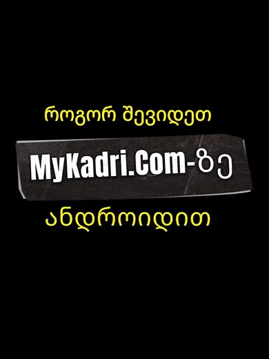 როგორ შევიდეთ mykadri.com-ზე ანდროიდით