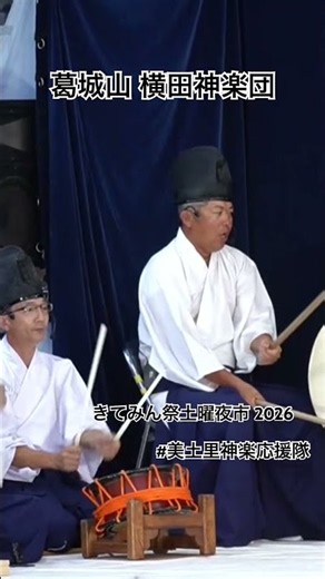 きてみん祭土曜夜市2026【美土里神楽】葛城山 横田神楽団 激暑な夜 激アツな舞 2026.07.25 安芸高田市向原支所特設ステージ #美土里神楽応援隊