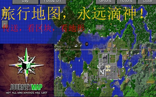 【Minecraft模组介绍】JourneyMap旅行地图，一款超实用的地图！