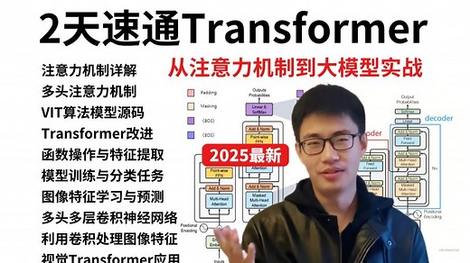 2天彻底搞懂视觉Transformer！从注意力机制到大模型实战，全程干货讲解！-人工智能/深度学习/机器学习/CV计算机视觉/神经网络/NLP自然语言处理