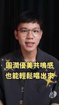 唱歌如何有好聽的共鳴感？管理喉內阻力，喉嚨自然放鬆！ #唱歌技巧 #唱歌教學 #學唱歌