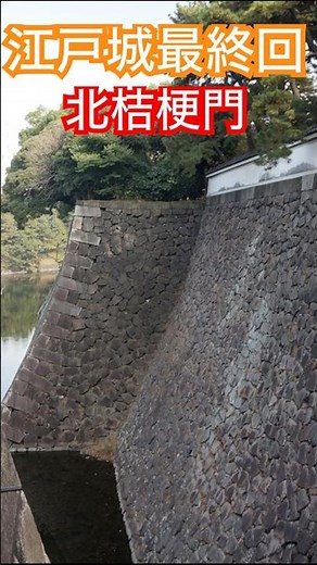 江戸城 最終回 本丸 北桔梗門(搦手門) #城跡 #古城 #東京観光 #観光 #東京旅行 #皇居