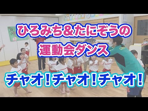 【よちよちキッズからできるかわいさ100％ダンス】チャオ！チャオ！チャオ！（０・１・２歳児／あいさつダンス）ひろみち＆たにぞう