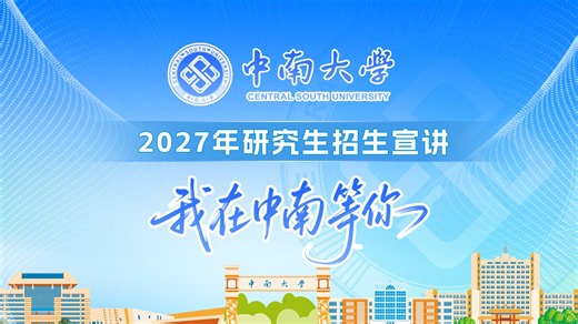 中南大学—生命科学学院
