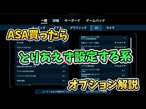 【ASAゆっくり解説】ASAを買ったらとりあえず設定する系オプション解説！