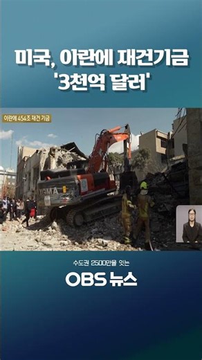 미국, 이란에 재건기금 '3천억 달러' #쇼츠 #미국 #이란 #재건사업 #JD밴스 #트럼프