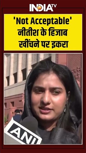 Nitish Kumar Hijab Row | Iqra Hasan | 'Not Acceptable' नीतीश के हिजाब खींचने पर इकरा #nitishkumar