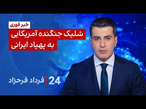 ۲۴ با فرداد فرحزاد: شلیک جنگنده آمریکایی به پهپاد ایرانی