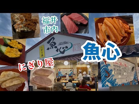 【福井市内】福井一の人気回転寿司店🍣にぎり屋『魚心』さんに行ってきました！