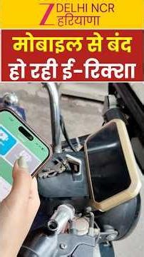 E rickshaw Switch Off Button Viral Video : चलती गाड़ी अचानक बंद! | Reality Check | BAT-BMS App