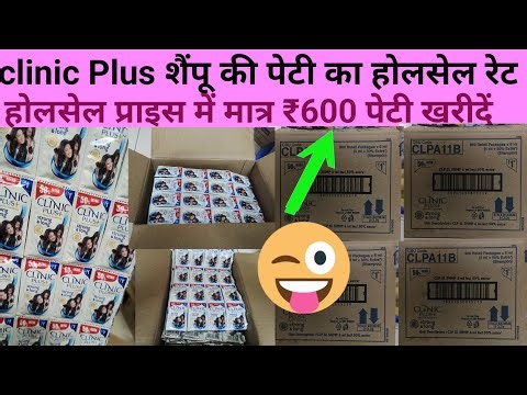 1₹ clinic Plus shampoo Pati ka wholesale price || क्लीनिक प्लस शैंपू पेटी का होलसेल प्राइस ||